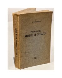 Рассказы моря и земли