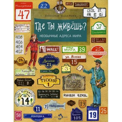 Обложка книги «Где ты живешь? Необычные адреса мира. Вып. 220» — Назаркин Николай, ISBN 9785907312913