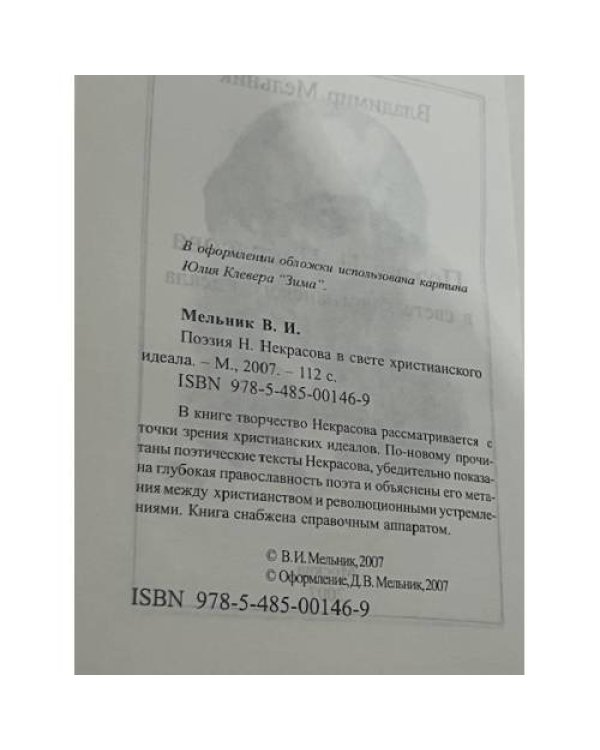 Поэзия Н. Некрасова в свете христианского идеала