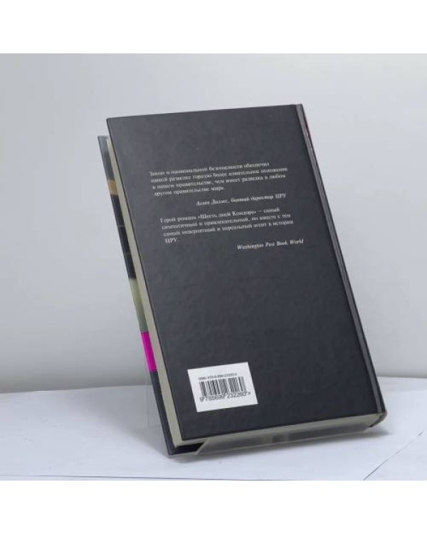 Дополнительное изображение книги «Шесть дней Кондора»