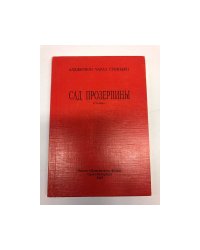 Сад Прозерпины