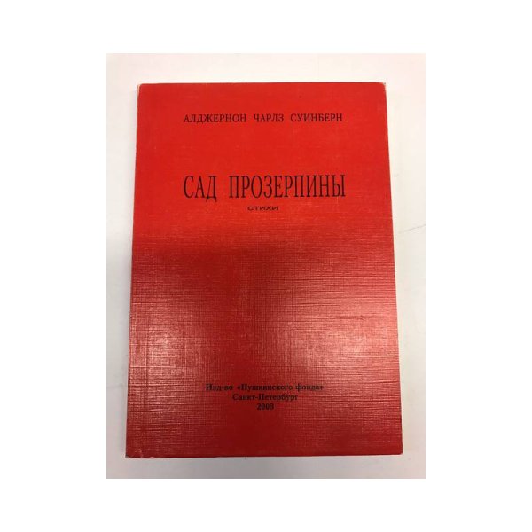 Сад Прозерпины