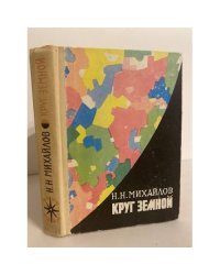 Круг земной