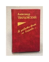 Я забыть того не вправе…