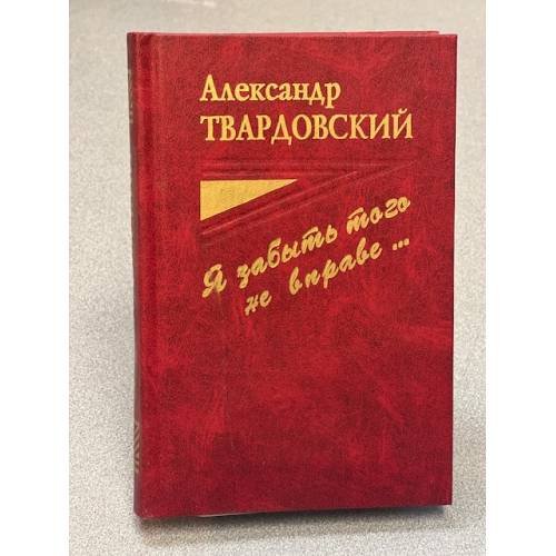 Я забыть того не вправе…