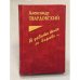 Я забыть того не вправе…