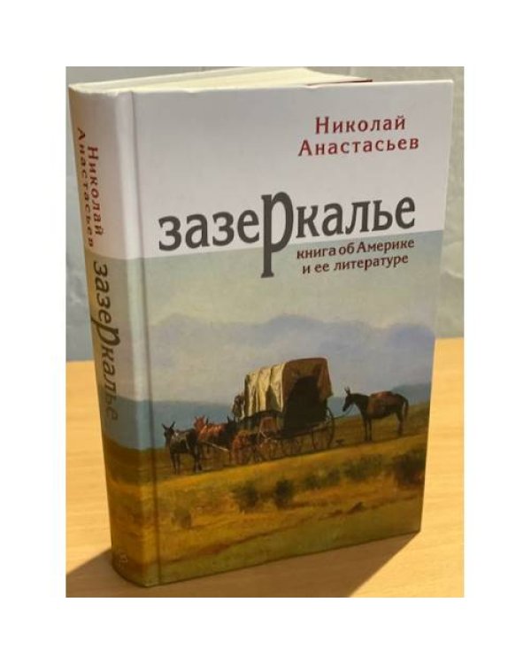 Зазеркалье. Книга об Америке и ее литературе