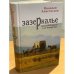 Зазеркалье. Книга об Америке и ее литературе