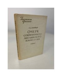 Очерк современного английского языка в США
