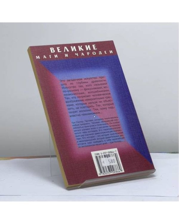 Дополнительное изображение книги «Ури Геллер»