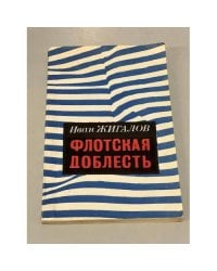 Флотская доблесть