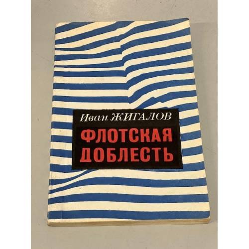 Обложка книги «Флотская доблесть» — Иван Жигалов