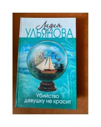 Убийство девушку не красит