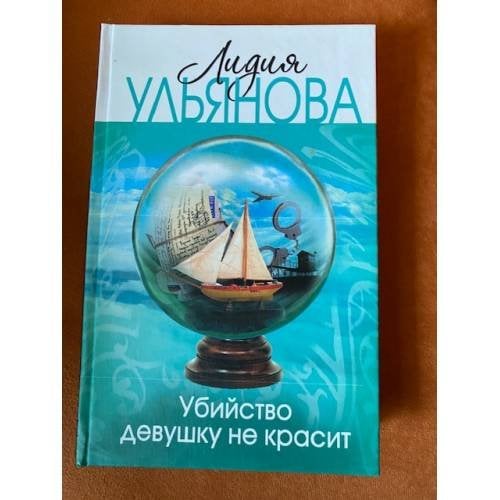 Убийство девушку не красит