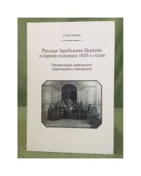 Русская Зарубежная Церковь в первой половине 1920-х годов