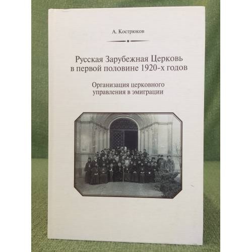 Русская Зарубежная Церковь в первой половине 1920-х годов