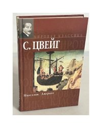 Магеллан. Америго