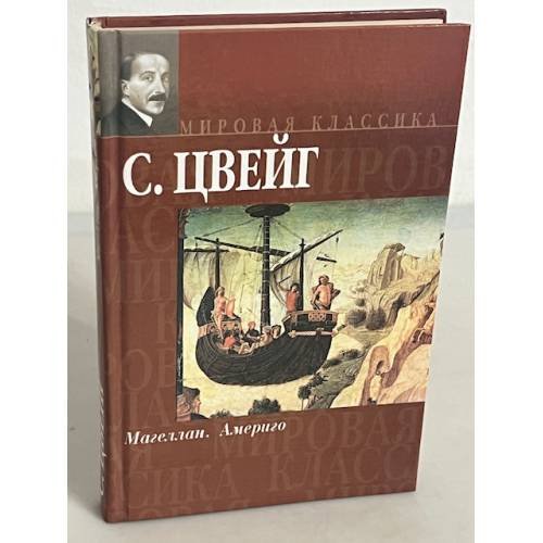 Магеллан. Америго