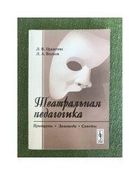 Театральная педагогика. Принципы. Заповеди. Советы. 2-е изд., испр. и доп