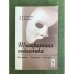 Театральная педагогика. Принципы. Заповеди. Советы. 2-е изд., испр. и доп