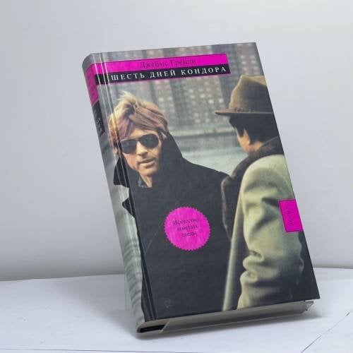 Обложка книги «Шесть дней Кондора» — Джеймс Грейди, ISBN 9785699232260