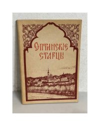 Оптинские старцы