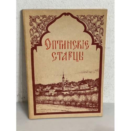 Обложка книги «Оптинские старцы»