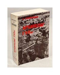 Архипелаг ГУЛаг 1918-1956. Опыт художественного исследования. (Первое издание) в 3 томах, часть  III-IV