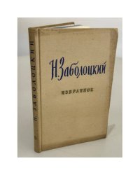 Николай Алексеевич Заболоцкий. Избранное. 