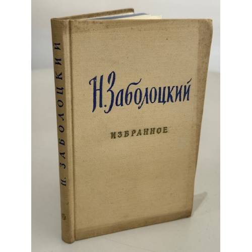 Обложка книги «Николай Алексеевич Заболоцкий. Избранное.» — Николай Заболоцкий