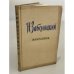 Обложка книги «Николай Алексеевич Заболоцкий. Избранное.» — Николай Заболоцкий