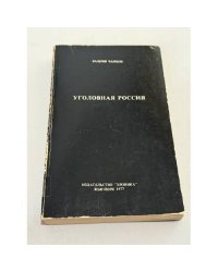 Уголовная Россия