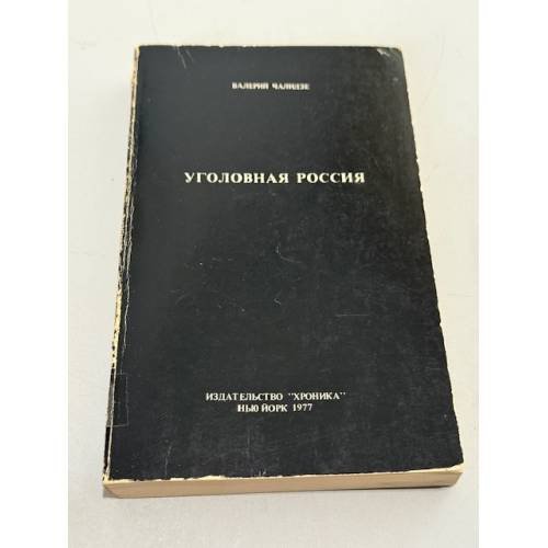 Уголовная Россия