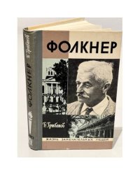 Фолкнер