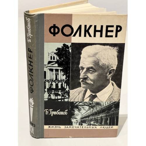 Обложка книги «Фолкнер» — Грибанов Борис Тимофеевич