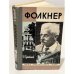 Обложка книги «Фолкнер» — Грибанов Борис Тимофеевич
