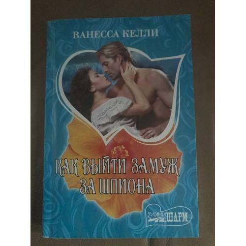 Как выйти замуж за шпиона