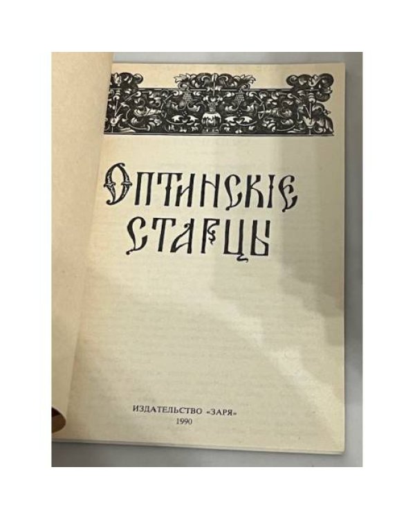 Дополнительное изображение книги «Оптинские старцы»
