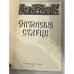 Дополнительное изображение книги «Оптинские старцы»