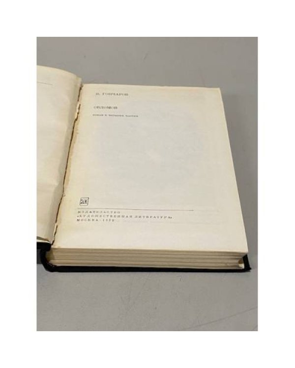 Дополнительное изображение книги «И. Гончаров. Обломов»