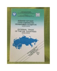 Внешняя торговля стран содружества независимых государств. 2002-2003. Стат. Сб