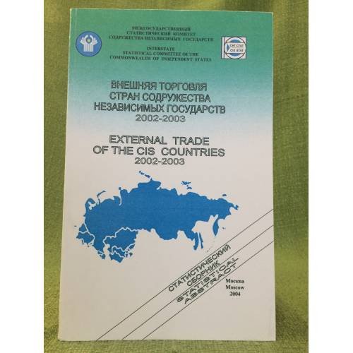 Внешняя торговля стран содружества независимых государств. 2002-2003. Стат. Сб
