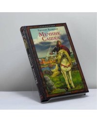 Мечник Сашка