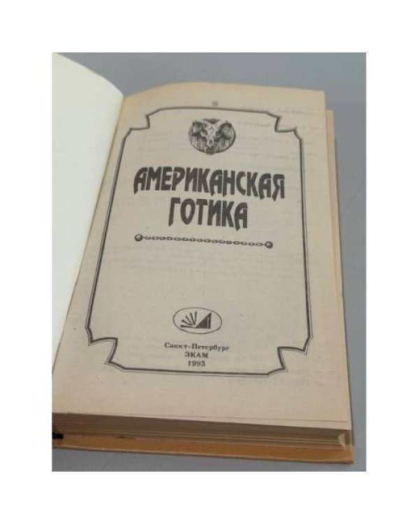 Американская готика