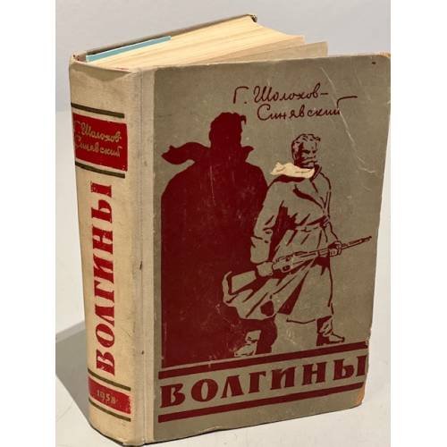 Обложка книги «Волгины» — Георгий Шолохов-Синявский