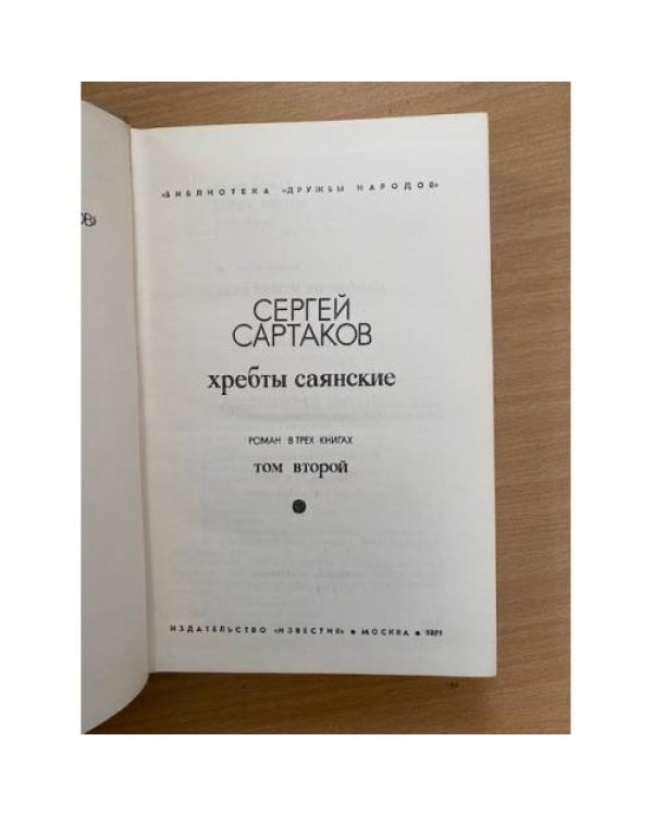 Хребты Саянские. Роман в трех книгах. В двух томах. Том 2