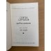 Хребты Саянские. Роман в трех книгах. В двух томах. Том 2
