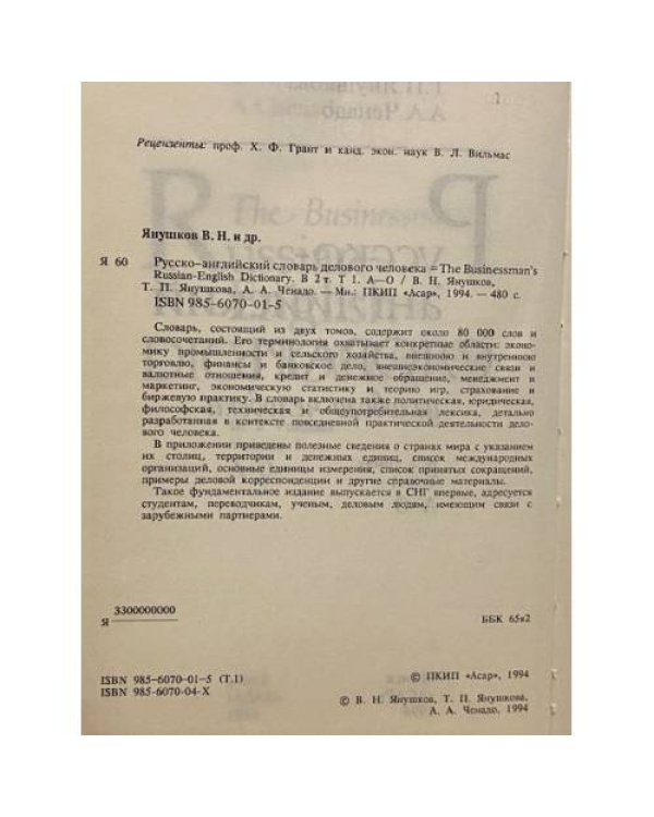 Русско-английский словарь делового человека в 2 томах. Том 1. А-О
