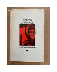 Хребты Саянские. Роман в трех книгах. В двух томах. Том 2