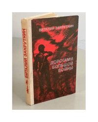 Дорогами большой войны